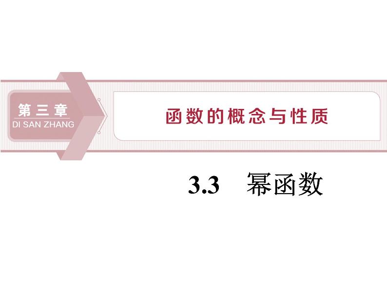 《幂函数》函数的概念与性质PPT课件01