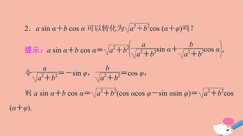 2021_2022学年新教材高中数学第4章三角恒等变换§22.3三角函数的叠加及其应用课件北师大版必修第二册第7页