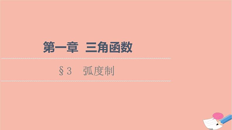 2021_2022学年新教材高中数学第1章三角函数§3蝗制课件北师大版必修第二册01