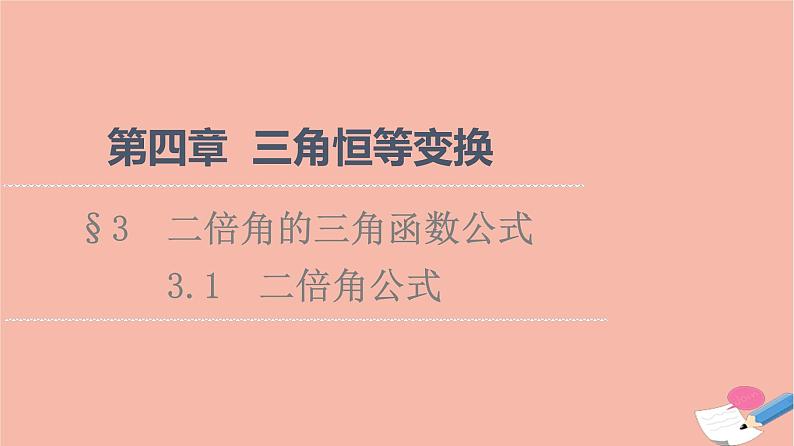 2021_2022学年新教材高中数学第4章三角恒等变换§33.1二倍角公式课件北师大版必修第二册第1页