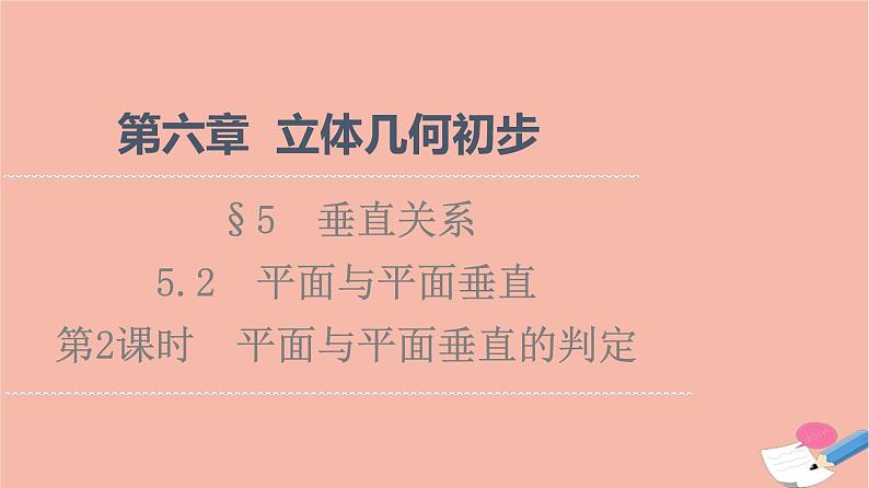 2021_2022学年新教材高中数学第6章立体几何初步§55.2第2课时平面与平面垂直的判定课件北师大版必修第二册01