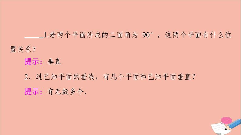 2021_2022学年新教材高中数学第6章立体几何初步§55.2第2课时平面与平面垂直的判定课件北师大版必修第二册07