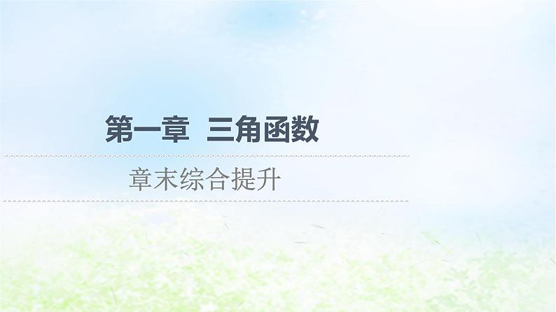 2021_2022学年新教材高中数学第1章三角函数章末综合提升课件北师大版必修第二册01