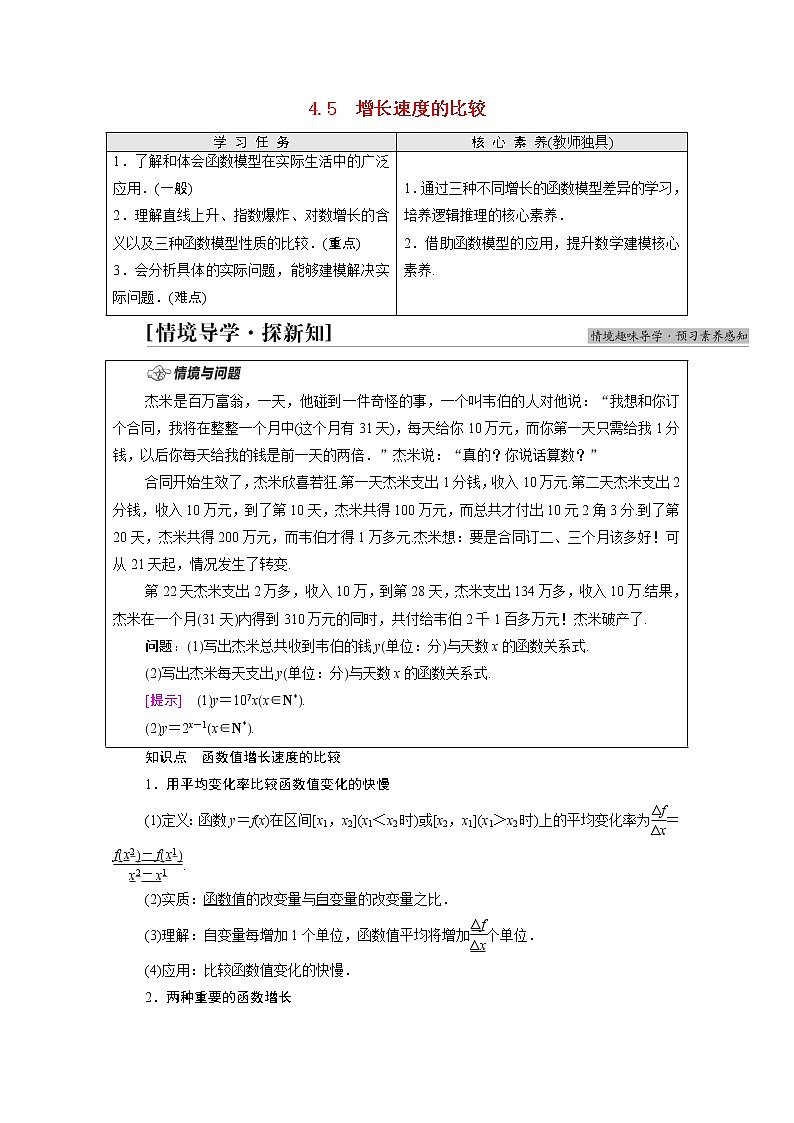 2021_2022学年新教材高中数学第4章指数函数对数函数与幂函数4.5增长速度的比较学案含解析新人教B版必修第二册01