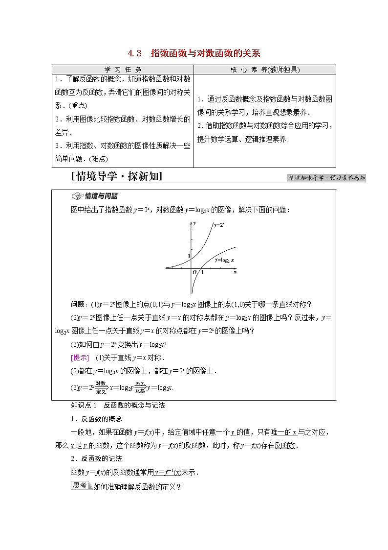 2021_2022学年新教材高中数学第4章指数函数对数函数与幂函数4.3指数函数与对数函数的关系学案含解析新人教B版必修第二册01