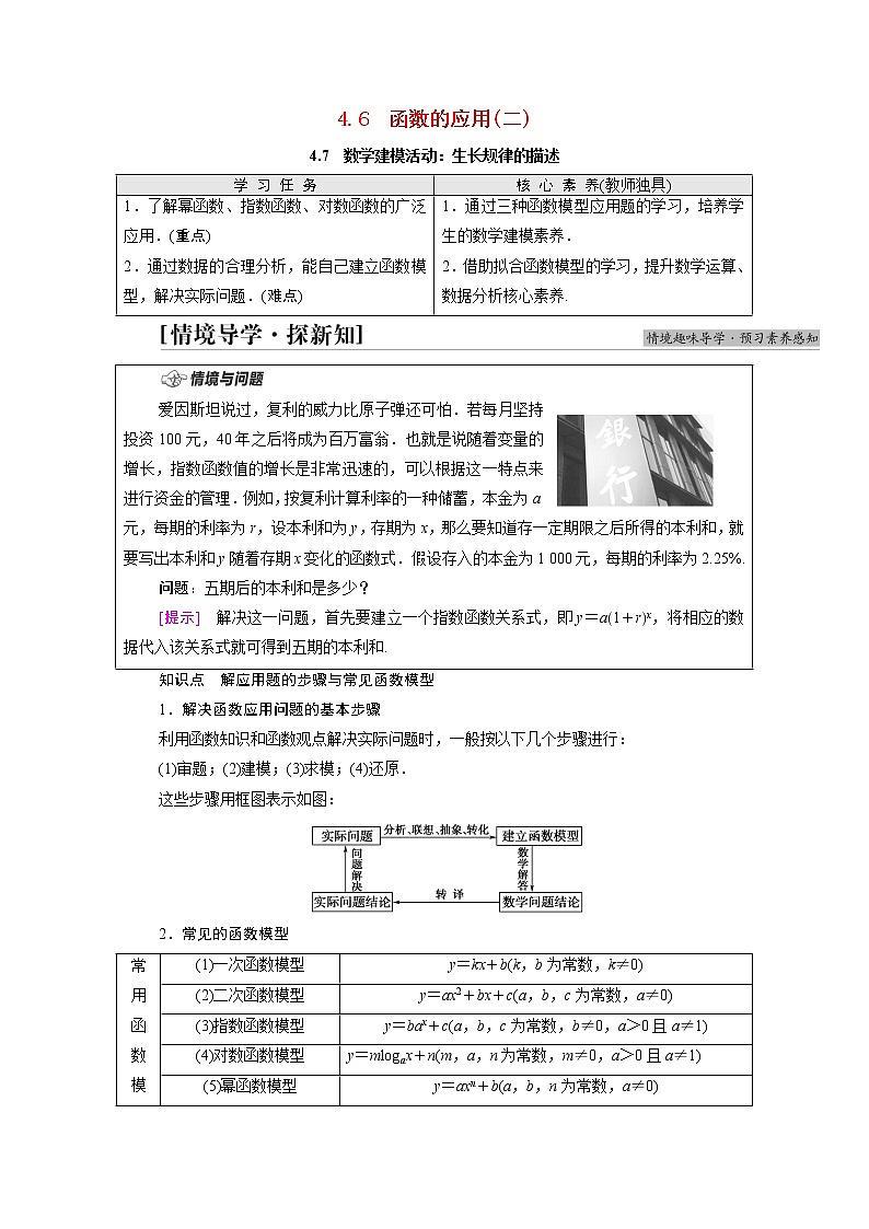 2021_2022学年新教材高中数学第4章指数函数对数函数与幂函数4.6函数的应用二4.7数学建模活动:生长规律的描述学案含解析新人教B版必修第二册01