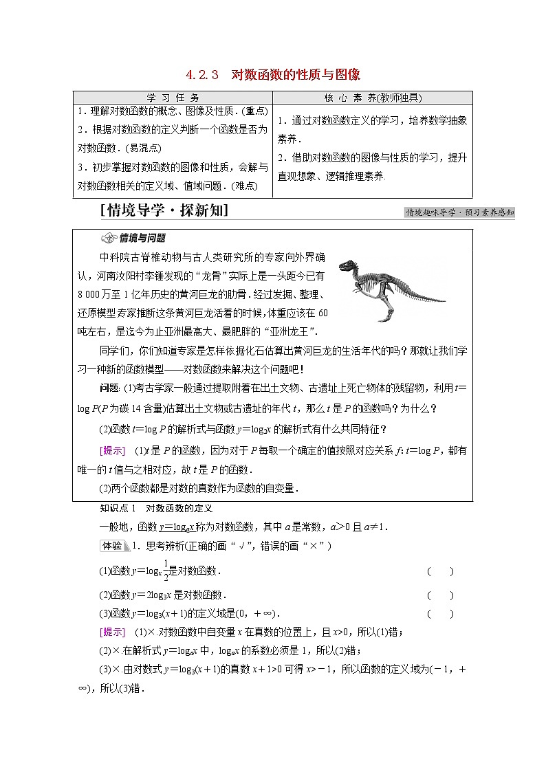 2021_2022学年新教材高中数学第4章指数函数对数函数与幂函数4.24.2.3对数函数的性质与图像学案含解析新人教B版必修第二册01
