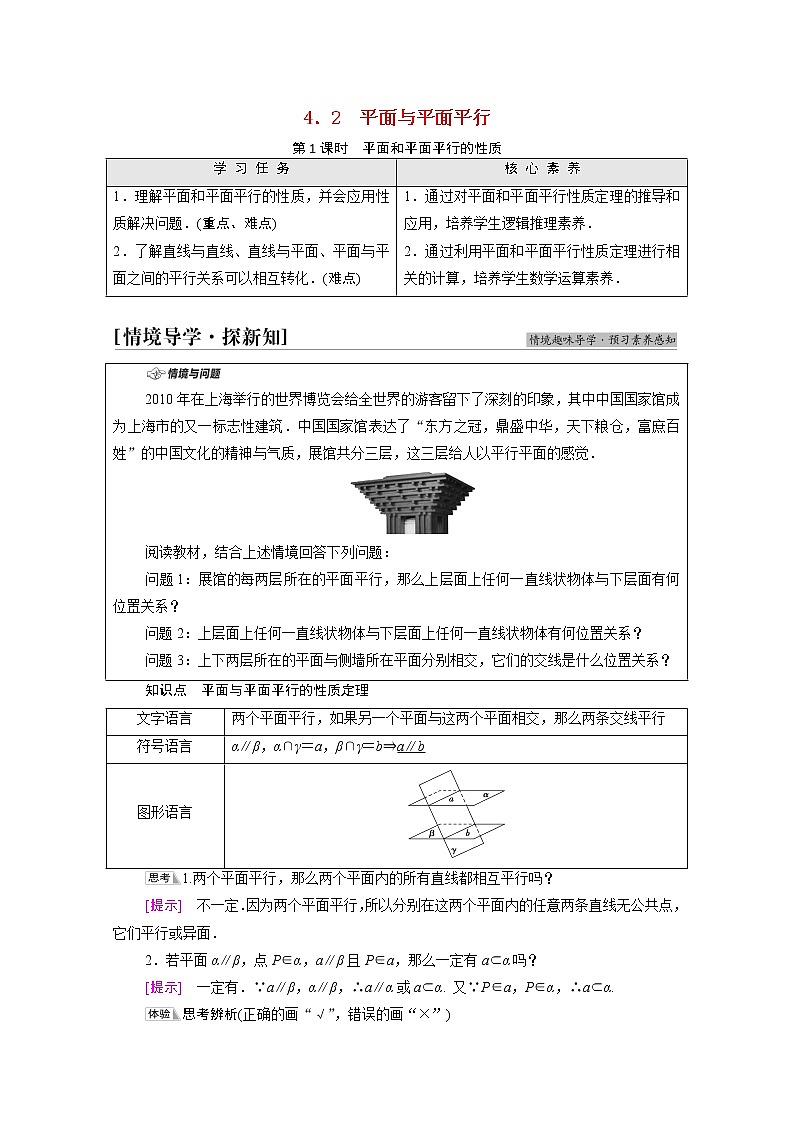 2021_2022学年新教材高中数学第6章立体几何初步§44.2第1课时平面和平面平行的性质学案含解析北师大版必修第二册01