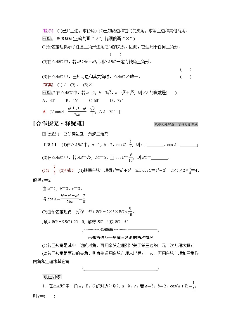 2021_2022学年新教材高中数学第2章平面向量及其应用§66.1第1课时余弦定理学案含解析北师大版必修第二册02