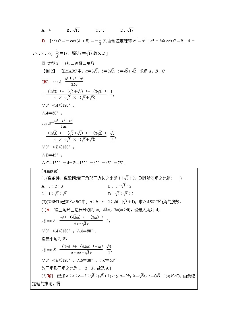 2021_2022学年新教材高中数学第2章平面向量及其应用§66.1第1课时余弦定理学案含解析北师大版必修第二册03