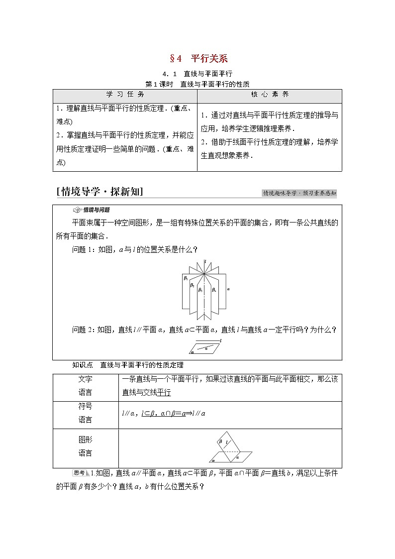 2021_2022学年新教材高中数学第6章立体几何初步§44.1第1课时直线与平面平行的性质学案含解析北师大版必修第二册第1页