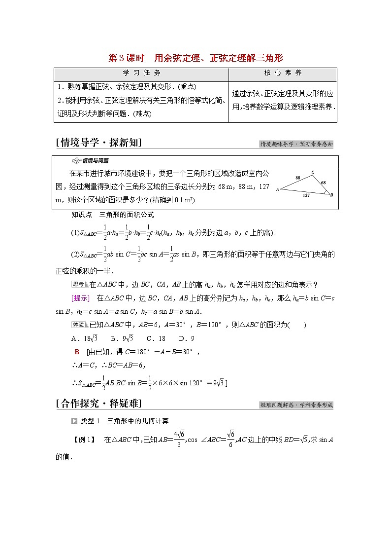 2021_2022学年新教材高中数学第2章平面向量及其应用§66.1第3课时用余弦定理正弦定理解三角形学案含解析北师大版必修第二册01