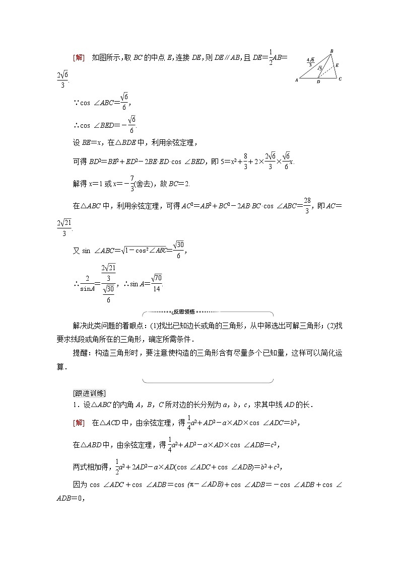 2021_2022学年新教材高中数学第2章平面向量及其应用§66.1第3课时用余弦定理正弦定理解三角形学案含解析北师大版必修第二册02