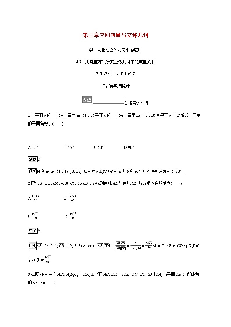 2021_2022学年新教材高中数学第三章空间向量与立体几何4.3第1课时空间中的角课后篇巩固提升训练含解析北师大版选择性必修第一册第1页