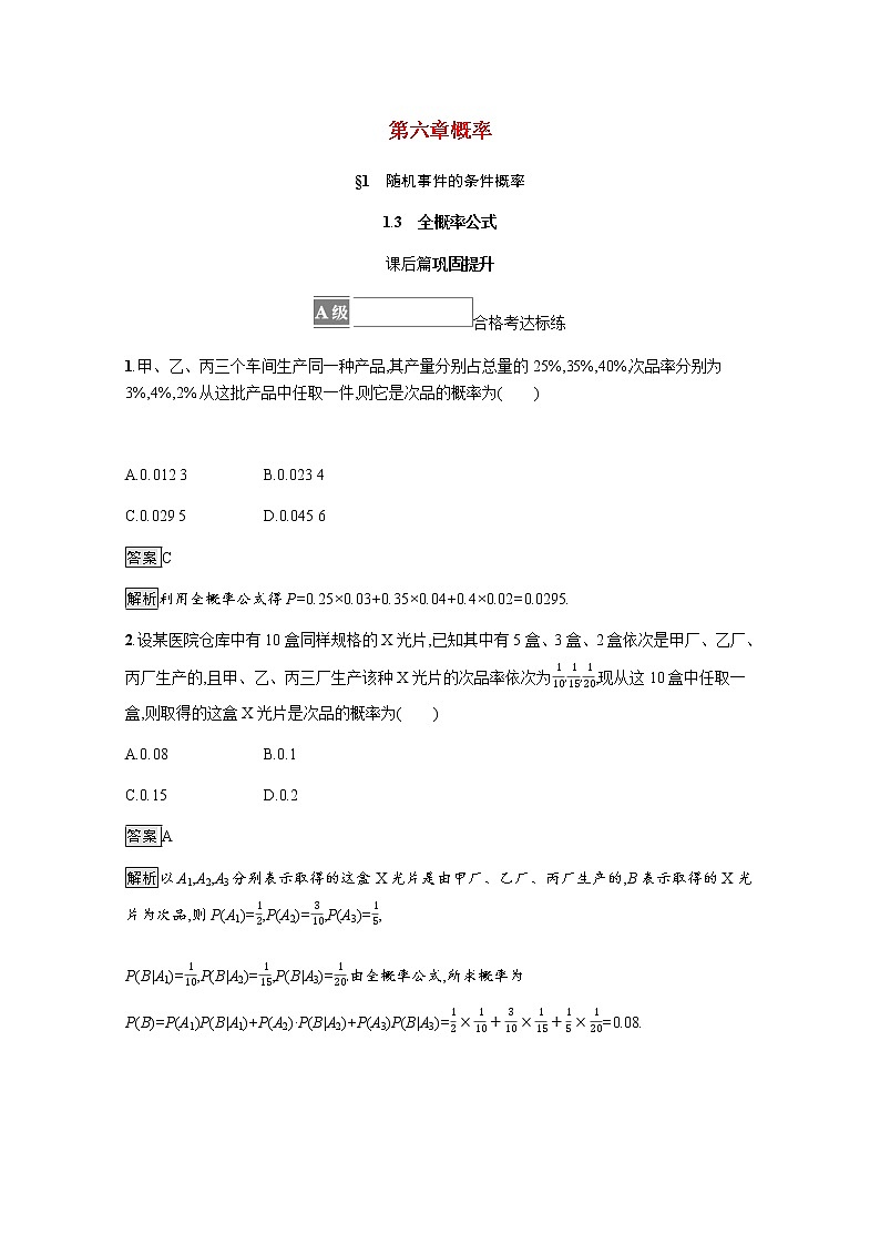 2021_2022学年新教材高中数学第六章概率1.3全概率公式课后篇巩固提升训练含解析北师大版选择性必修第一册01