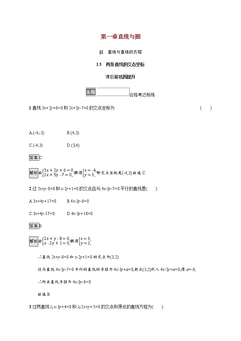 2021_2022学年新教材高中数学第一章直线与圆1.5两条直线的交点坐标课后篇巩固提升训练含解析北师大版选择性必修第一册第1页