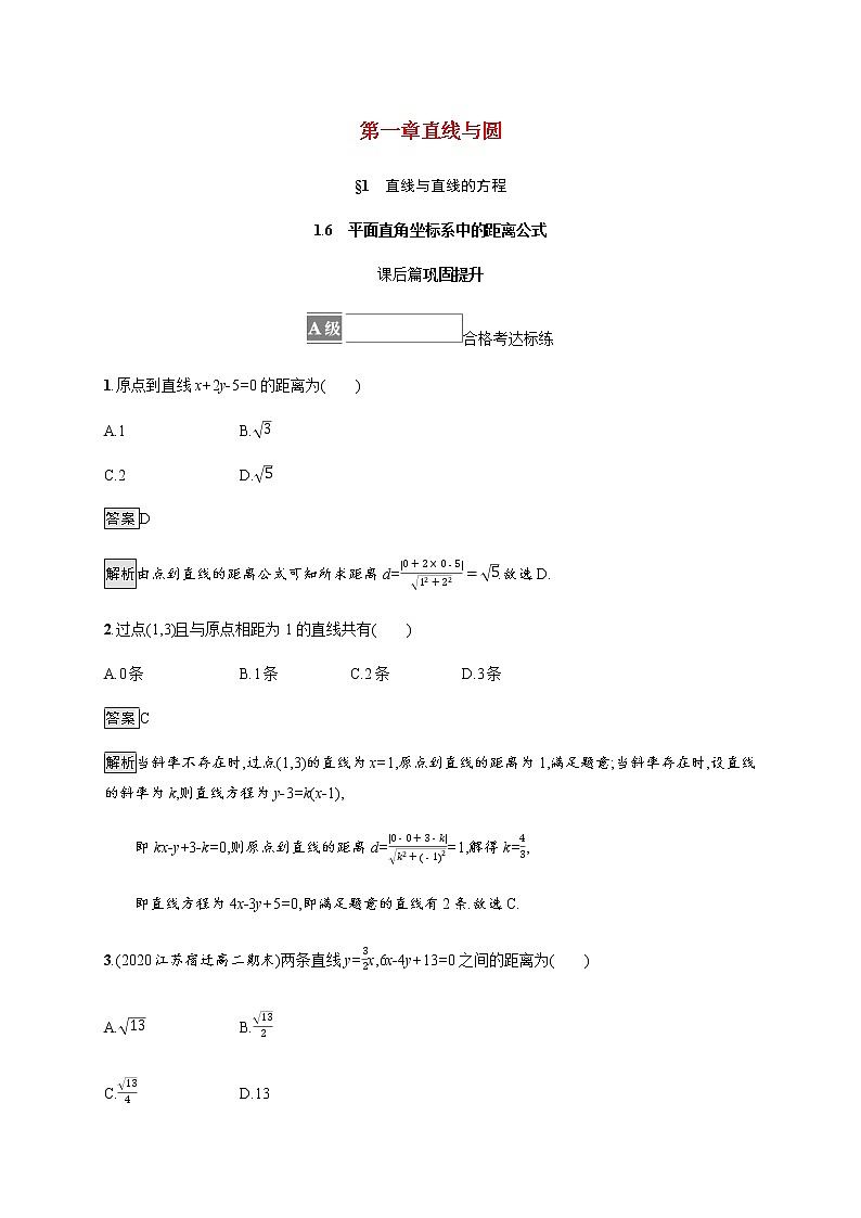 2021_2022学年新教材高中数学第一章直线与圆1.6平面直角坐标系中的距离公式课后篇巩固提升训练含解析北师大版选择性必修第一册第1页