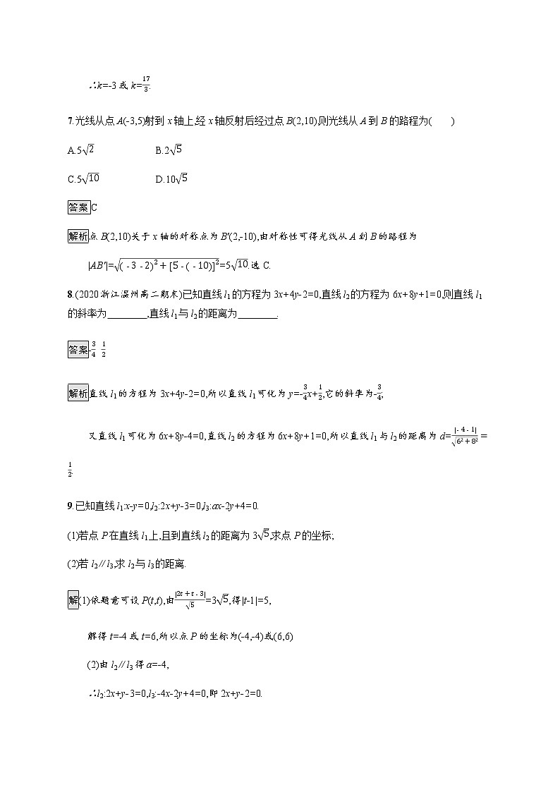 2021_2022学年新教材高中数学第一章直线与圆1.6平面直角坐标系中的距离公式课后篇巩固提升训练含解析北师大版选择性必修第一册第3页