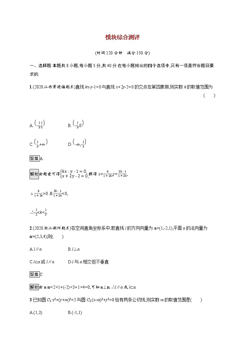 2021_2022学年新教材高中数学模块综合测评训练含解析北师大版选择性必修第一册第1页