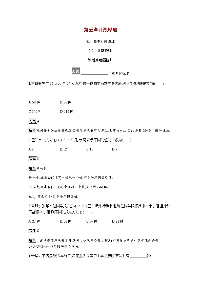 2021_2022学年新教材高中数学第五章计数原理1.1计数原理课后篇巩固提升训练含解析北师大版选择性必修第一册01