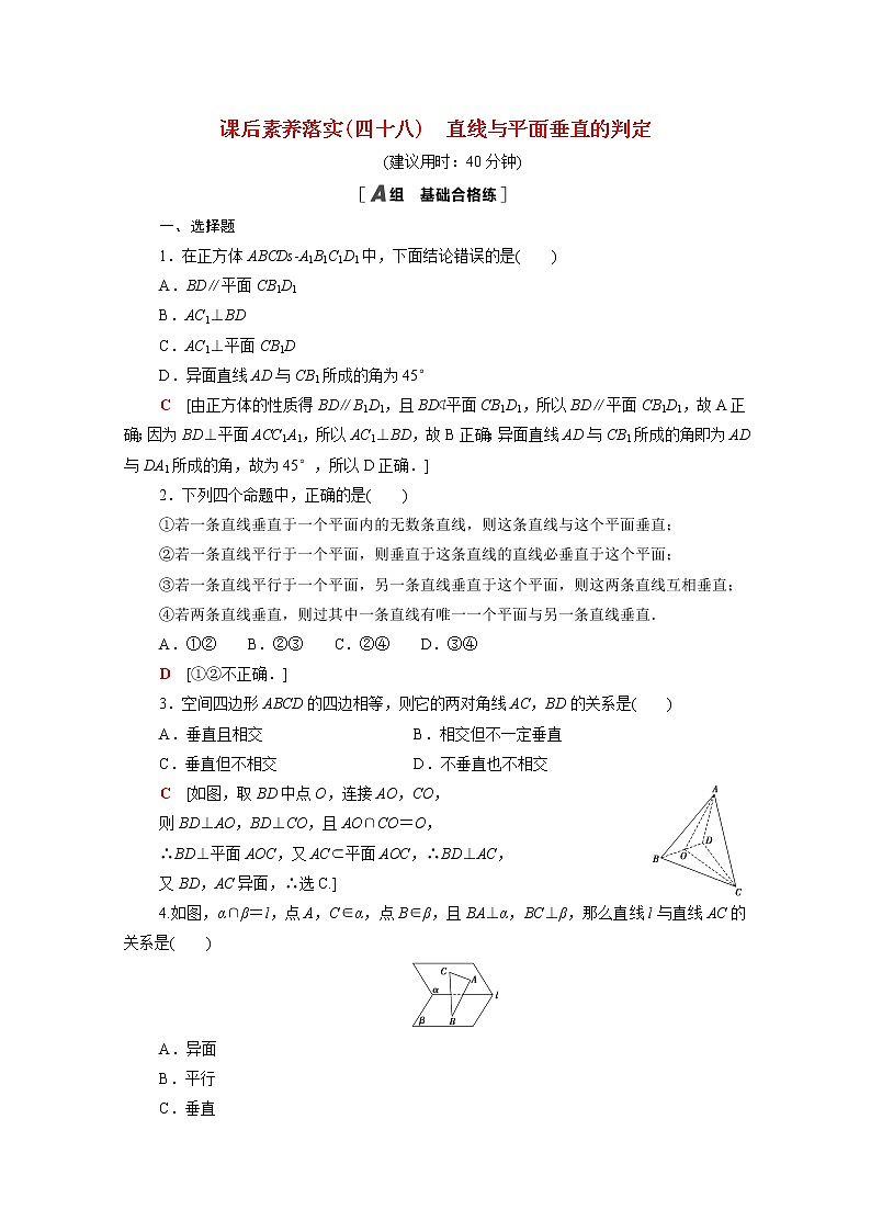 2021_2022学年新教材高中数学第六章立体几何初步6.5.1第2课时直线与平面垂直的判定课后素养落实含解析北师大版必修第二册练习题01
