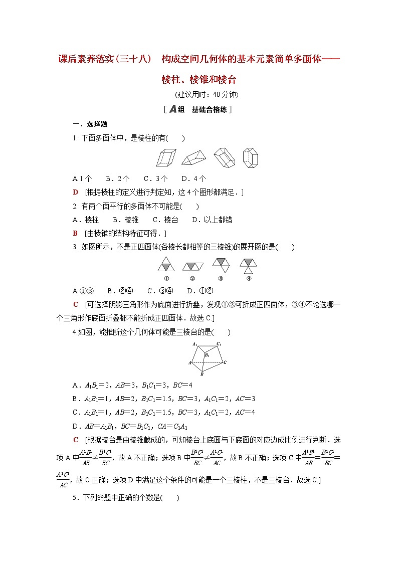 2021_2022学年新教材高中数学第六章立体几何初步6.1.1_6.1.2构成空间几何体的基本元素简单多面体_棱柱棱锥和棱台课后素养落实含解析北师大版必修第二册练习题01