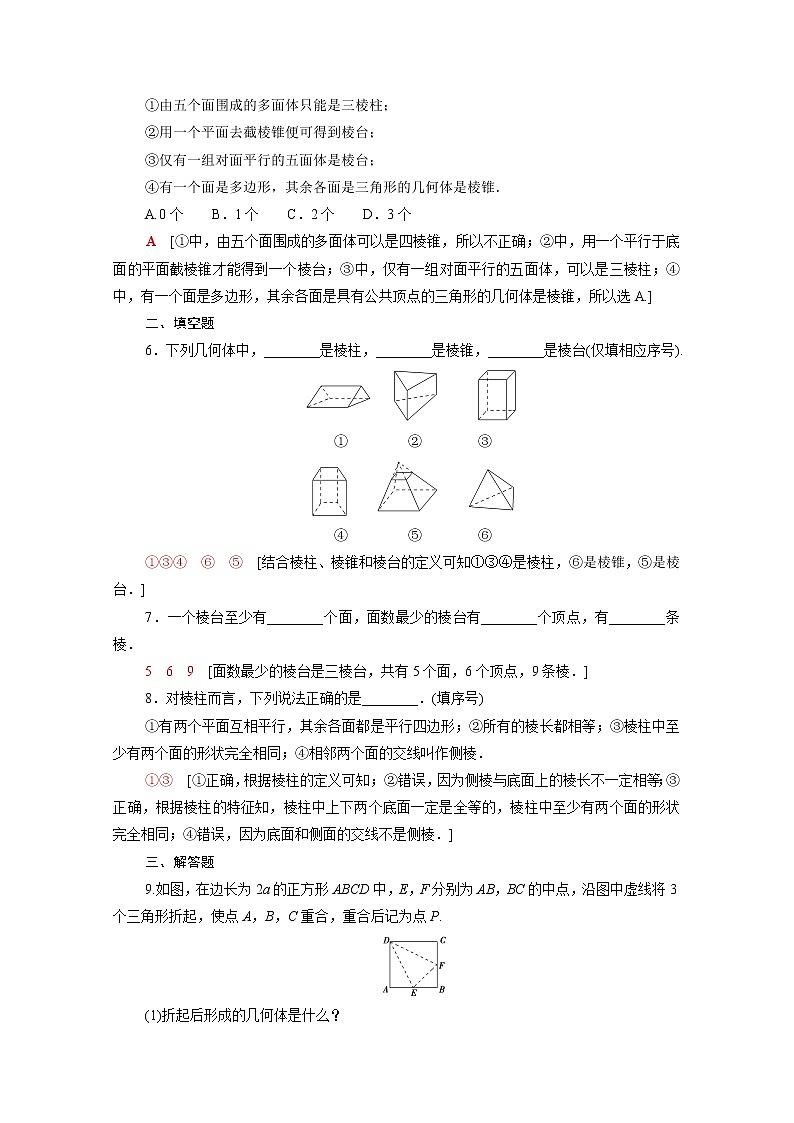 2021_2022学年新教材高中数学第六章立体几何初步6.1.1_6.1.2构成空间几何体的基本元素简单多面体_棱柱棱锥和棱台课后素养落实含解析北师大版必修第二册练习题02