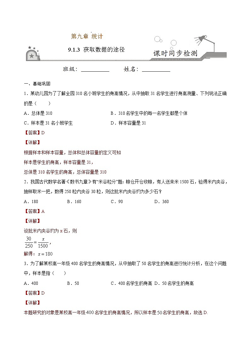 2021年人教版高中数学必修第二册课时同步检测9.1.3《获取数据的途径》(解析版)01