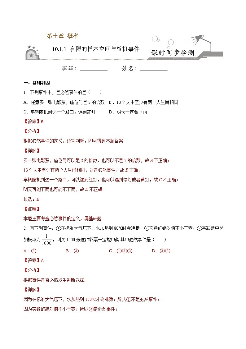 2021年人教版高中数学必修第二册课时同步检测10.1.1《有限的样本空间与随机事件》(解析版)第1页