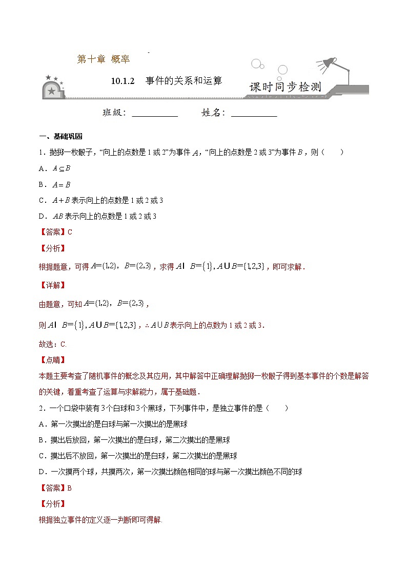 2021年人教版高中数学必修第二册课时同步检测10.1.2《事件的关系和运算》(解析版)第1页