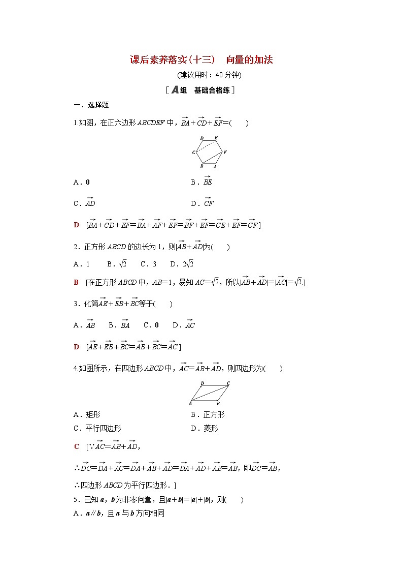 2021_2022学年新教材高中数学第二章平面向量及其应用2.2.1向量的加法课后素养落实含解析北师大版必修第二册练习题01