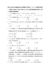 2021-2022学年湖南省长沙市雅礼中学高三（上）入学数学试卷