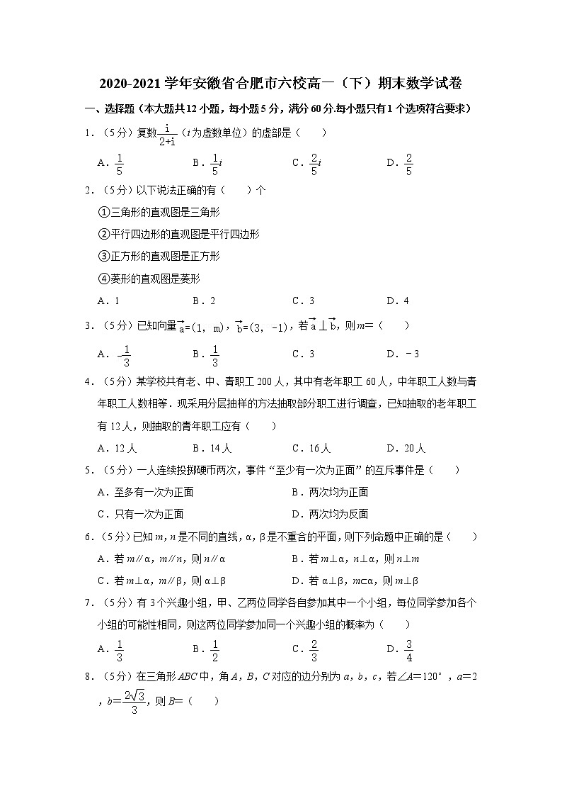 2020-2021学年安徽省合肥市六校高一(下)期末数学试卷01