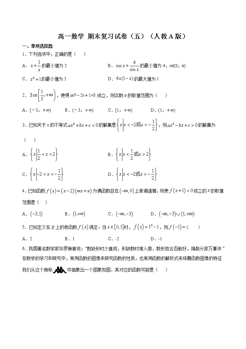 高一数学 期末复习试卷(五)- 2020-2021学年高一数学培优对点题组专题突破(人教A版2019必修第一册)01