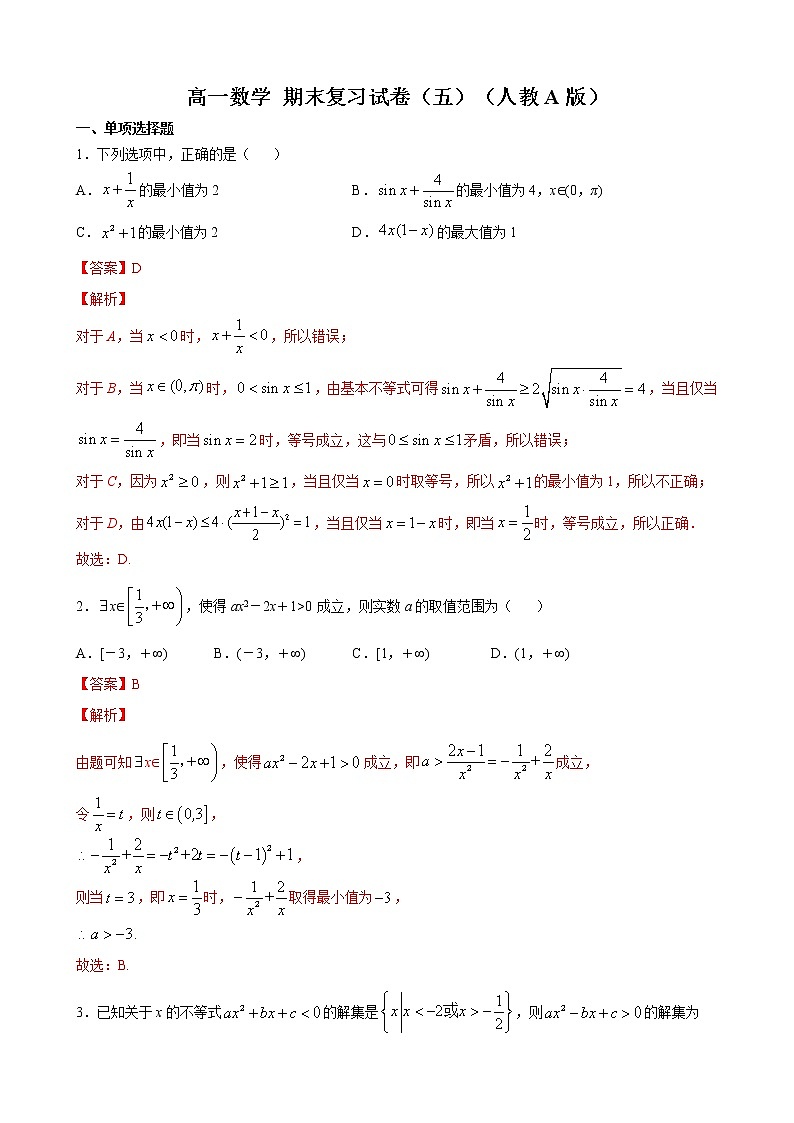 高一数学 期末复习试卷(五)- 2020-2021学年高一数学培优对点题组专题突破(人教A版2019必修第一册)01