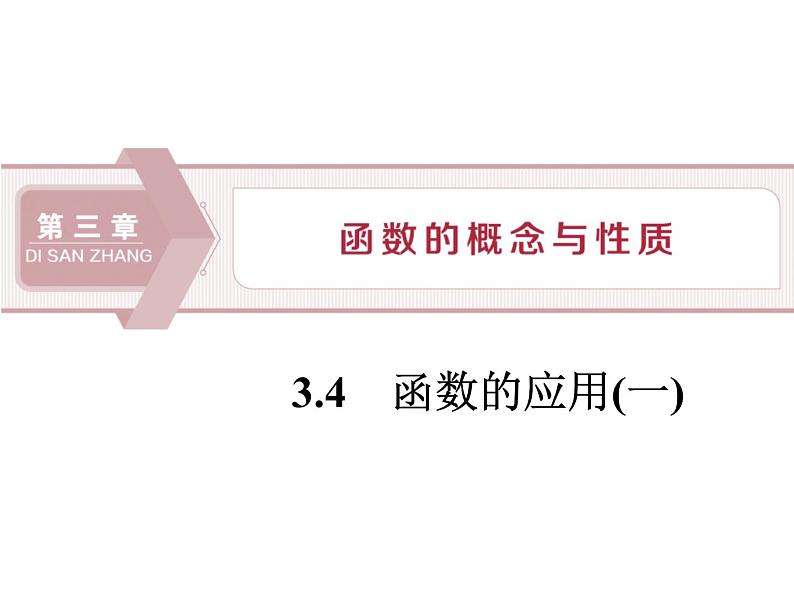 《函数的应用》函数的概念与性质PPT课件PPT01