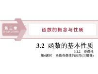 数学必修 第一册3.2 函数的基本性质课前预习课件ppt