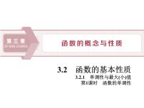 必修 第一册第三章 函数概念与性质3.2 函数的基本性质课文ppt课件