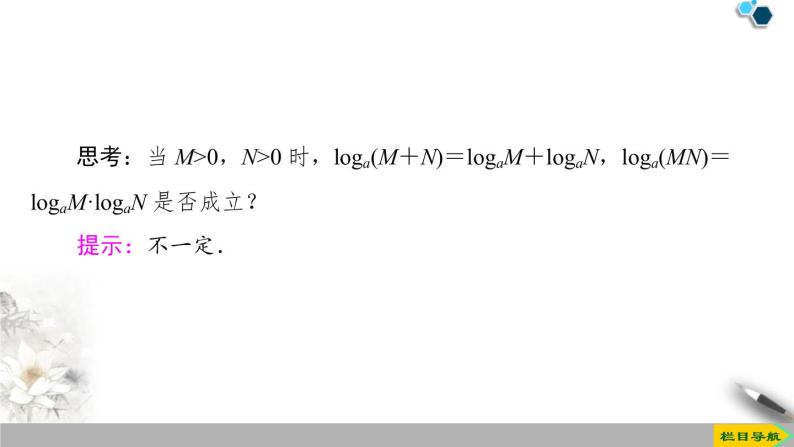 《对数》指数函数与对数函数PPT课件(第2课时对数的运算)05