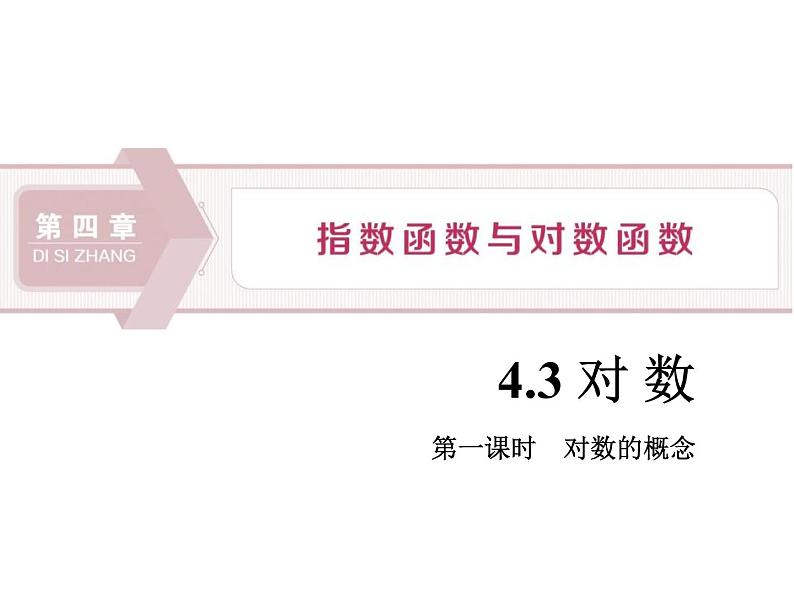 《对数》指数函数与对数函数PPT(第一课时对数的概念)课件PPT01