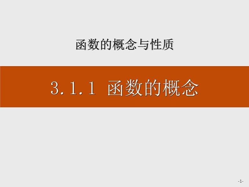 《函数的概念》函数的概念与性质PPT课件PPT01