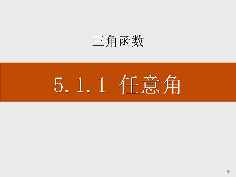 《任意角》三角函数PPT课件PPT第1页