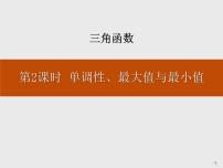 高中数学人教A版 (2019)必修 第一册5.4 三角函数的图象与性质备课课件ppt