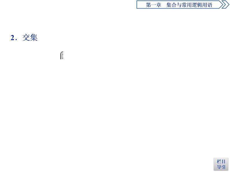《集合的基本运算》集合与常用逻辑用语PPT(第1课时并集与交集)课件PPT05