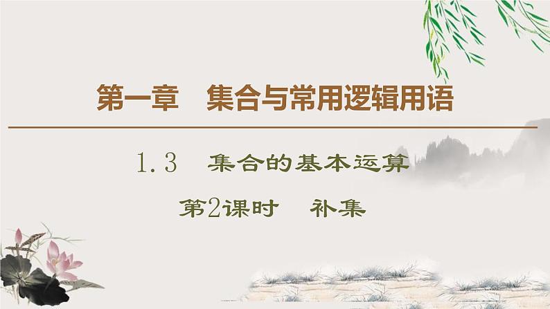 《集合的基本运算》集合与常用逻辑用语PPT课件(第2课时补集)第1页