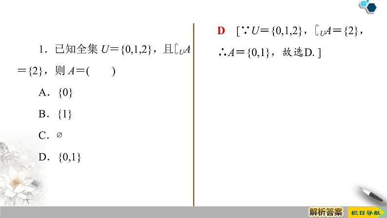 《集合的基本运算》集合与常用逻辑用语PPT课件(第2课时补集)第7页
