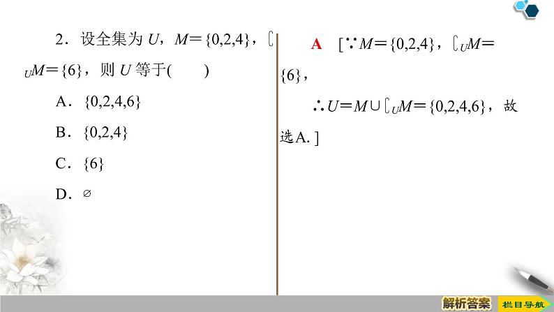 《集合的基本运算》集合与常用逻辑用语PPT课件(第2课时补集)第8页