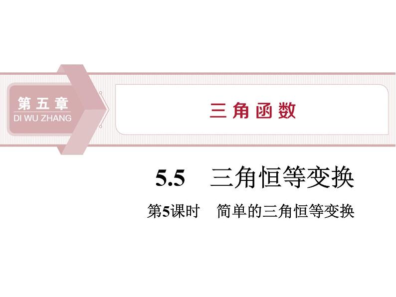 《三角恒等变换》三角函数PPT(第5课时简单的三角恒等变换)课件PPT01