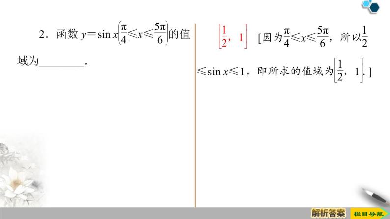 《三角函数的图象与性质》三角函数PPT课件(第三课时正、余弦函数的单调性与最值)08