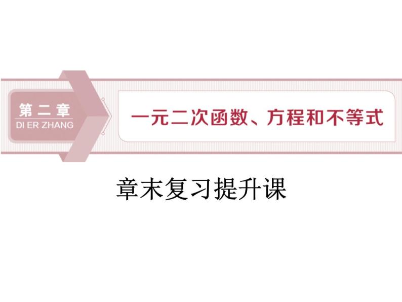 《章末复习提升课》一元二次函数、方程和不等式PPT课件PPT01